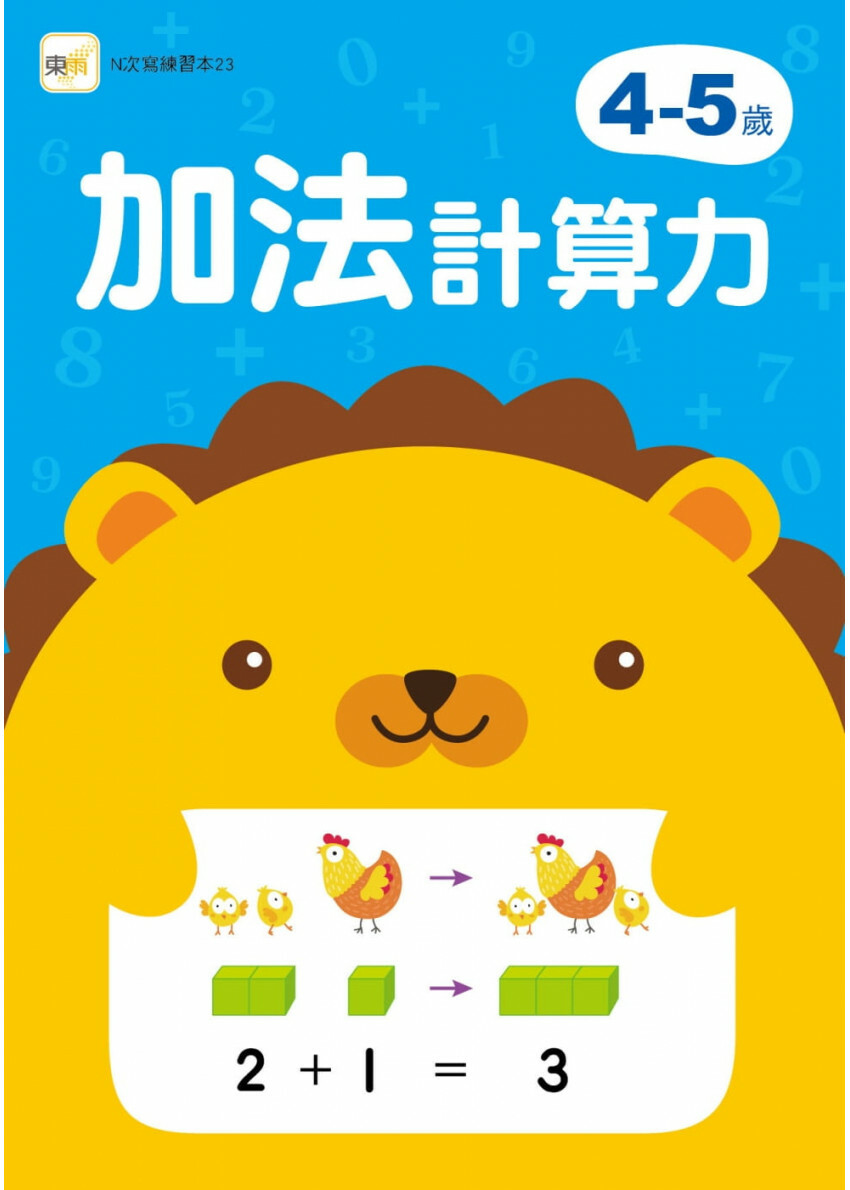【任選5本$220】4-5歲加法計算力 (附1枝印章學習筆)