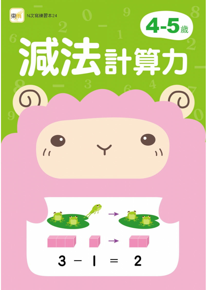 【任選5本$220】4-5歲減法計算力 (附1枝印章學習筆)