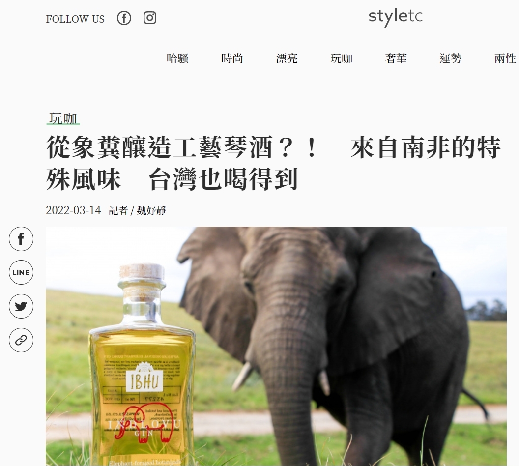 [styletc] 從象糞釀造工藝琴酒？！　來自南非的特殊風味　台灣也喝得到