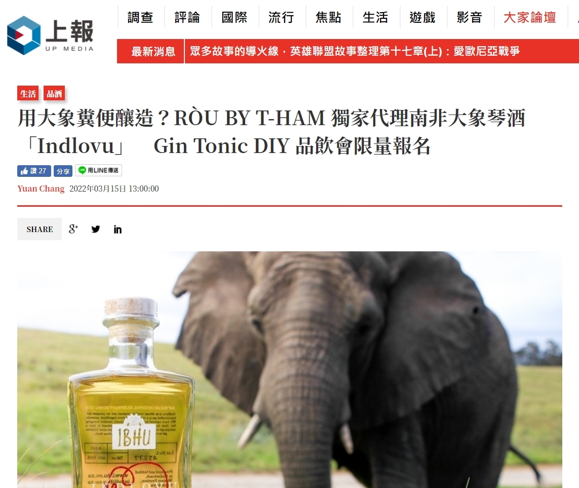 [上報] 用大象糞便釀造？RÒU BY T-HAM 獨家代理南非大象琴酒「Indlovu」　Gin Tonic DIY 品飲會限量報名