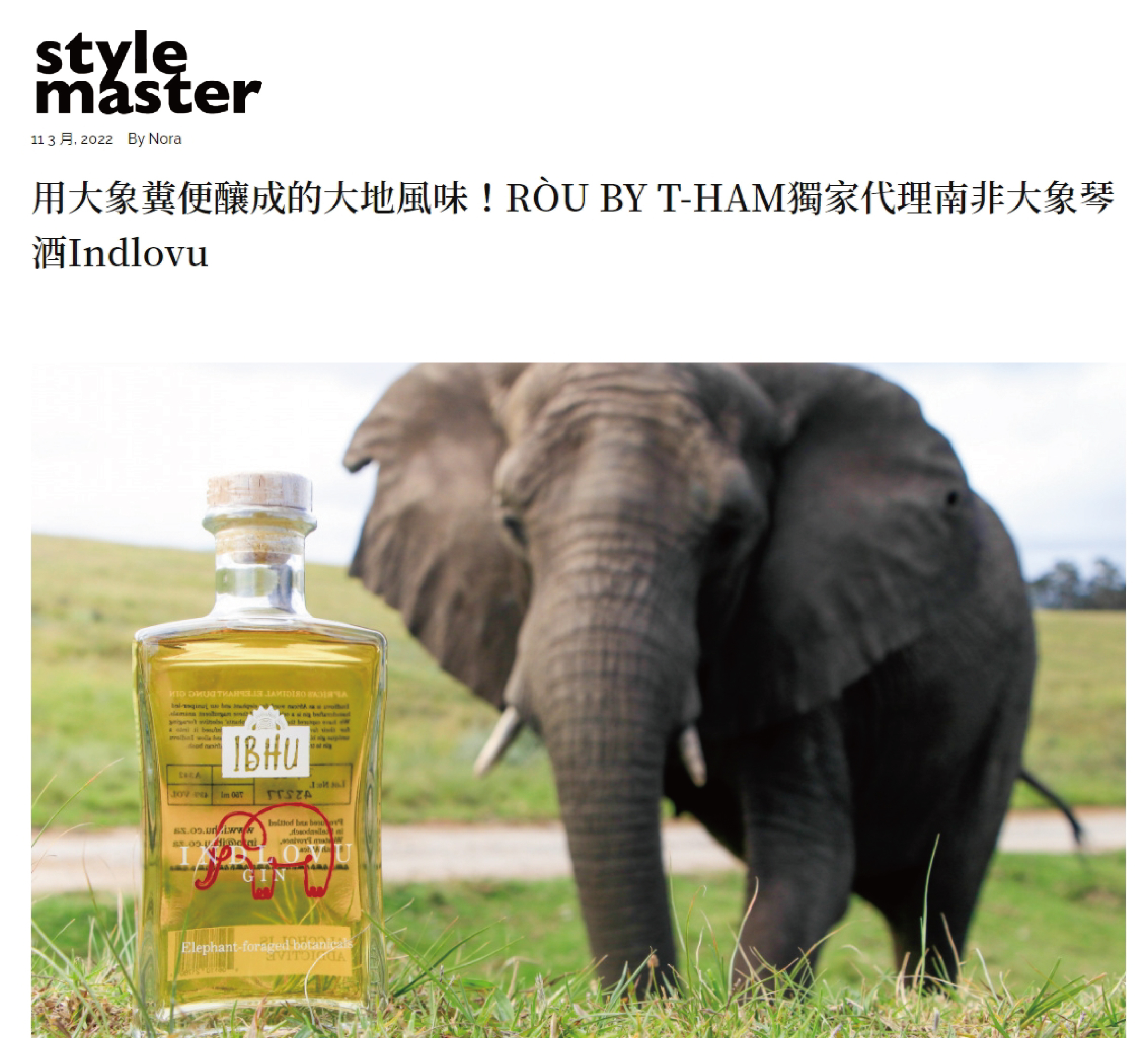 [Style Master] 用大象糞便釀成的大地風味!RÒU BY T-HAM 獨家代理南非大象琴酒 Indlovu