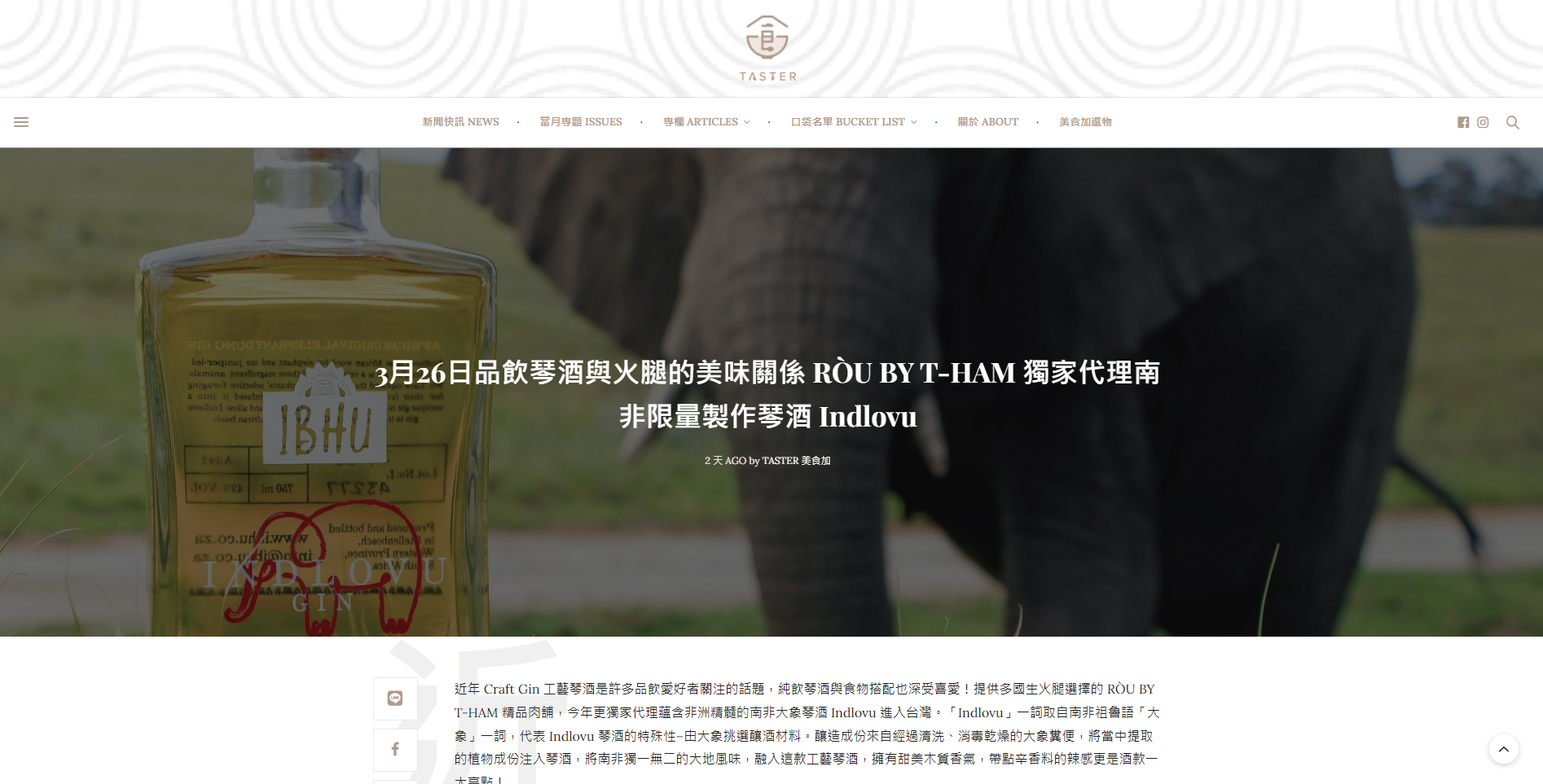 [Taster 美食加] 3月26日品飲琴酒與火腿的美味關係 RÒU BY T-HAM 獨家代理南非限量製作琴酒 Indlovu