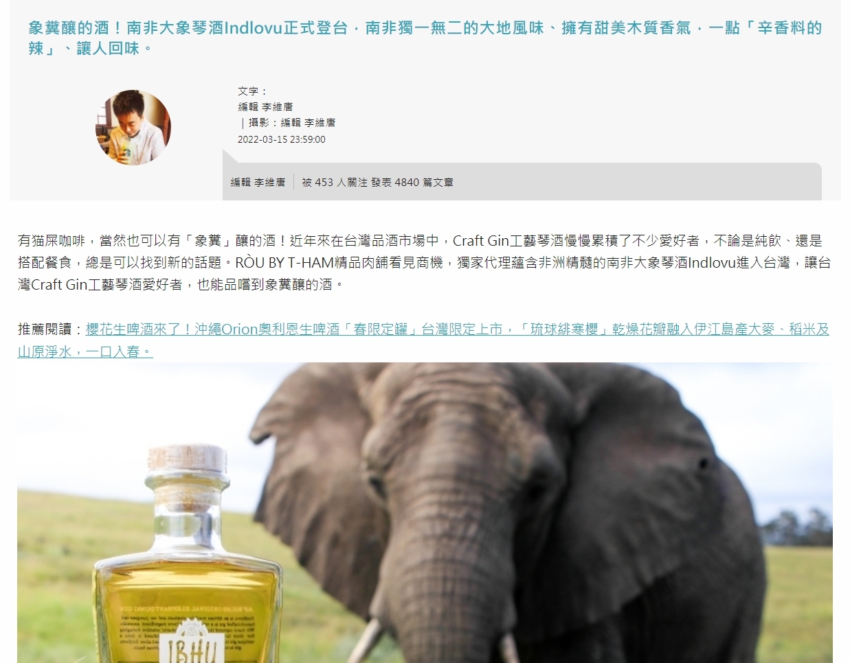 [walkerland 窩客島] 象糞釀的酒！南非大象琴酒Indlovu正式登台，南非獨一無二的大地風味、擁有甜美木質香氣，一點「辛香料的辣」、讓人回味。