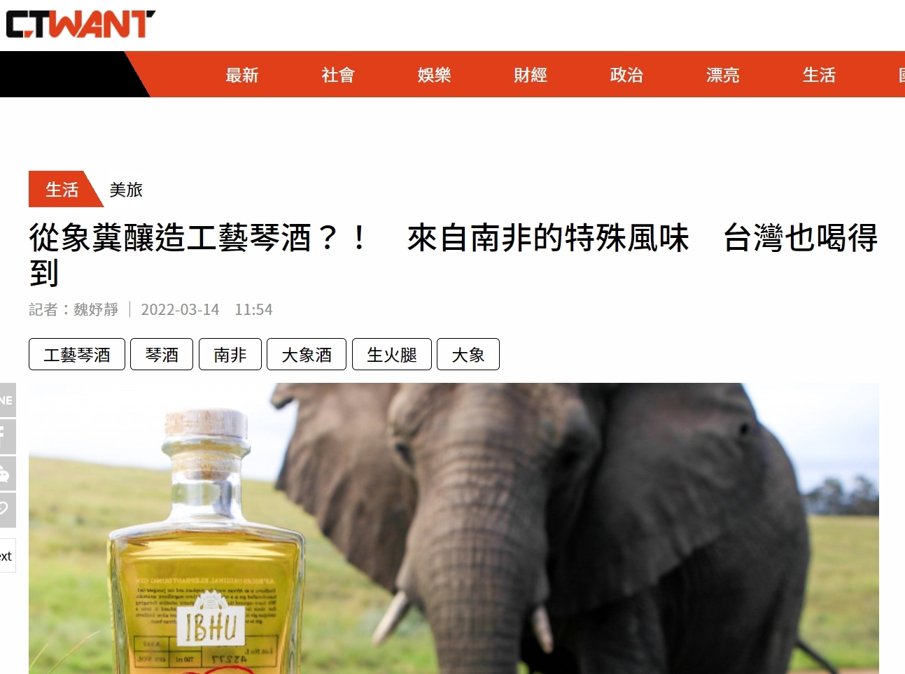 [CTWANT] 從象糞釀造工藝琴酒？！　來自南非的特殊風味　台灣也喝得到