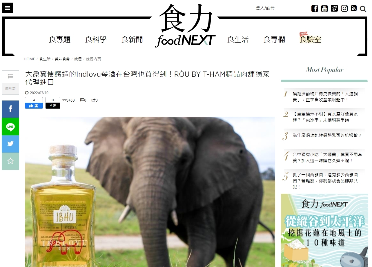 [食力foodnext] 大象糞便釀造的Indlovu琴酒在台灣也買得到！RÒU BY T-HAM精品肉舖獨家代理進口