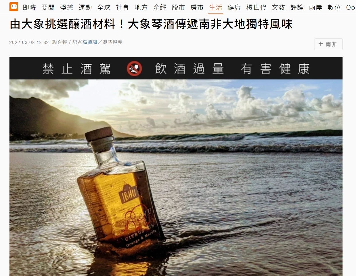 [聯合報] 由大象挑選釀酒材料！大象琴酒傳遞南非大地獨特風味