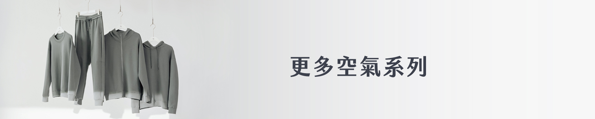 更多空氣系列