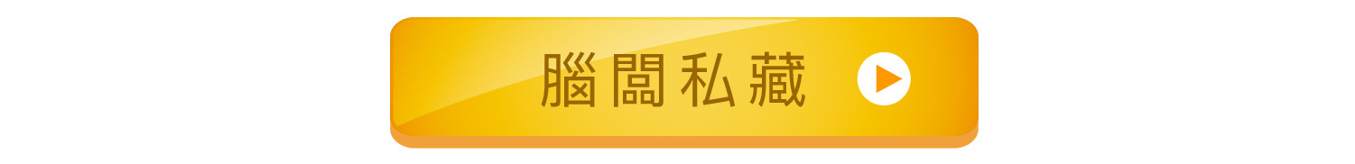 腦闆私藏料理