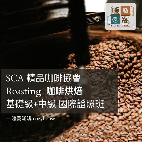 高雄場｜SCA CSP Roasting 咖啡烘焙 基礎級.中級  國際咖啡證照