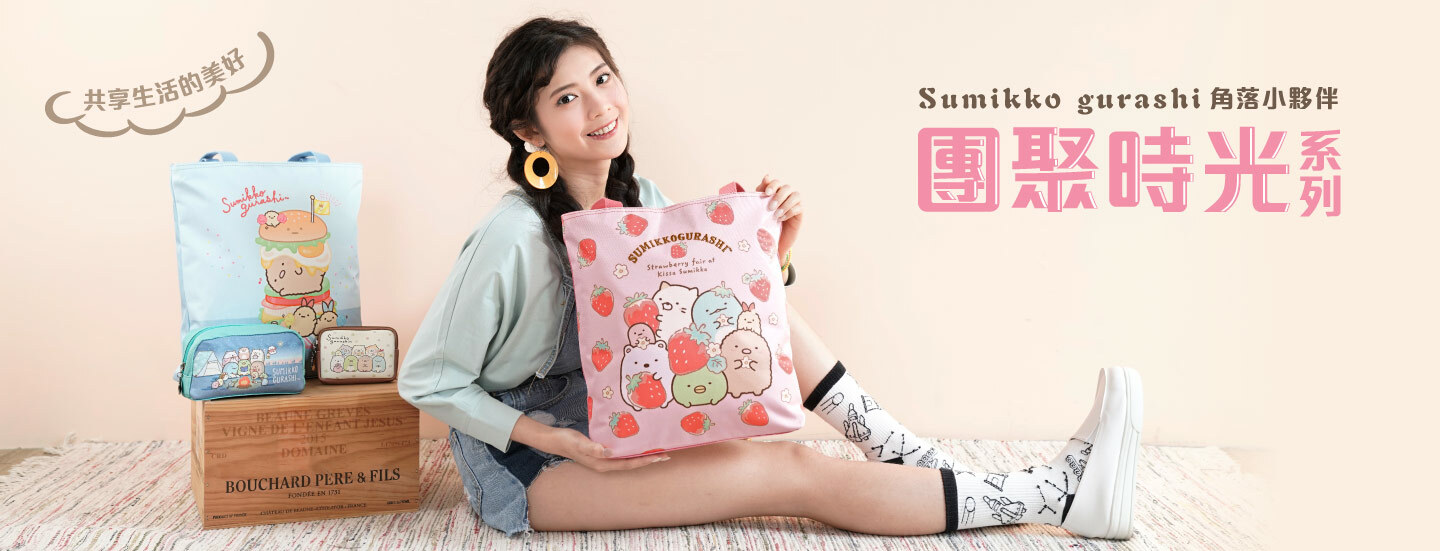 Sumikko gurashi,角落生物,角落生物商品,炸豬排,白熊,貓咪,企鵝,蜥蜴,恐龍,聯名包,授權包,角落生物包,後背包,斜背包,托特包,手提包,手拿包,收納包,化妝包,書包,旅行袋,長夾,短夾,零錢包,萬用包,文具,童裝,潤唇膏,護手霜