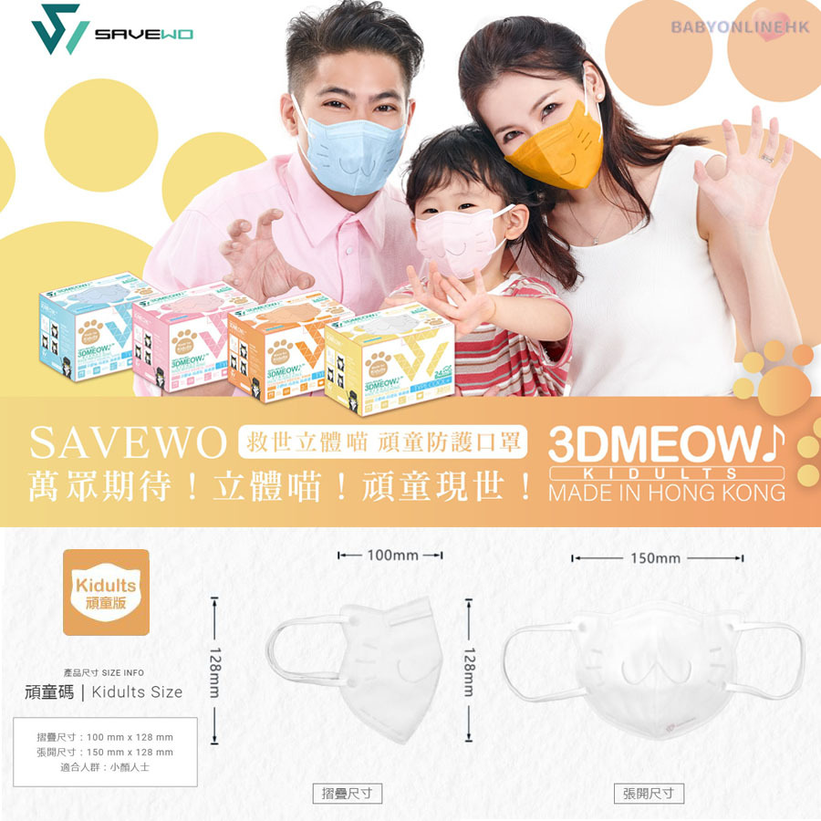 SAVEWO 3DMEOW for Kidults 救世立體喵頑童版防護口罩 純白色 (30片獨立包裝/盒) (7歲或以上及小顏人士適用)