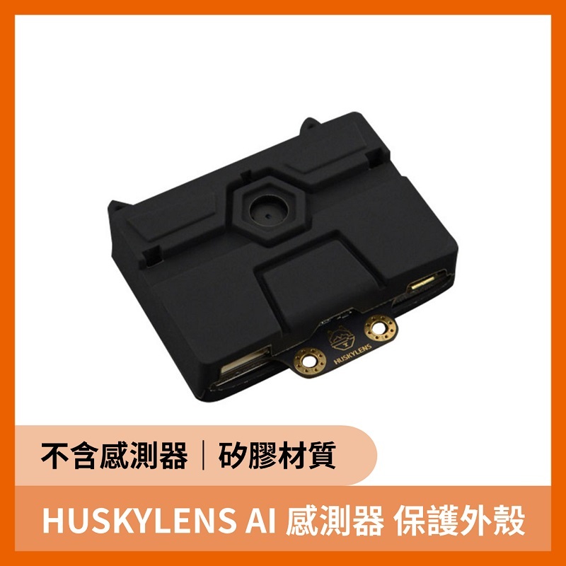 HUSKYLENS AI 視覺感測器 保護外殼 (哈士奇)
