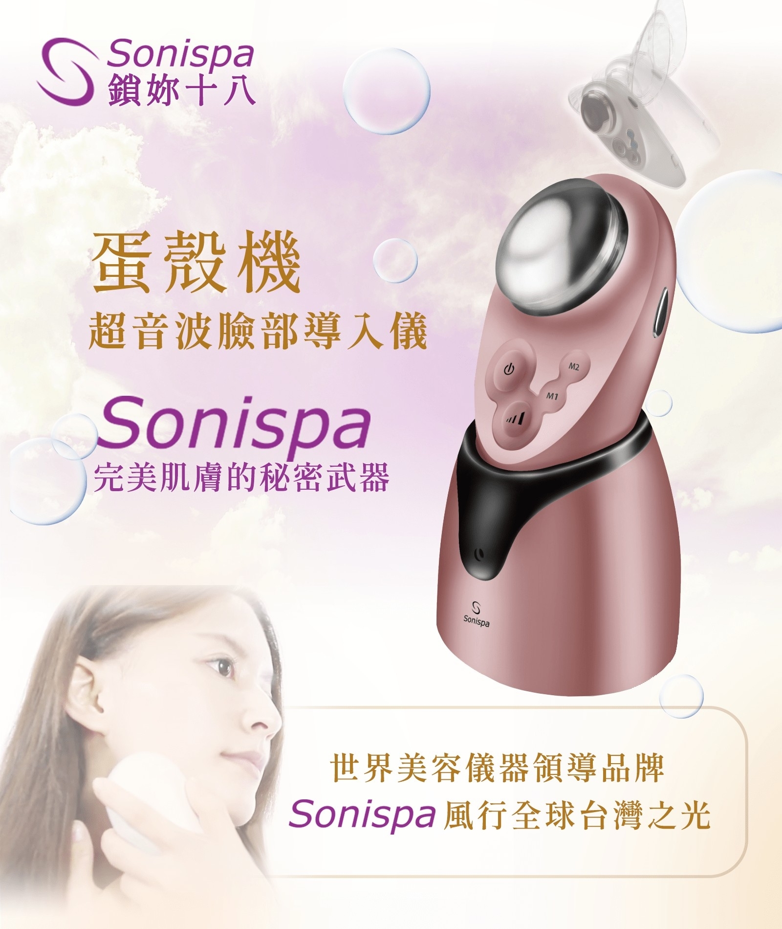【sonispa】蛋殼機超音波臉部導入儀