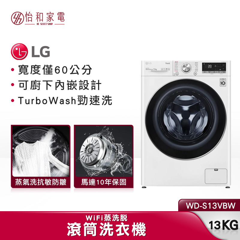 LG樂金 13公斤 WiFi滾筒洗衣機 (蒸洗脫) 冰瓷白 WD-S13VBW