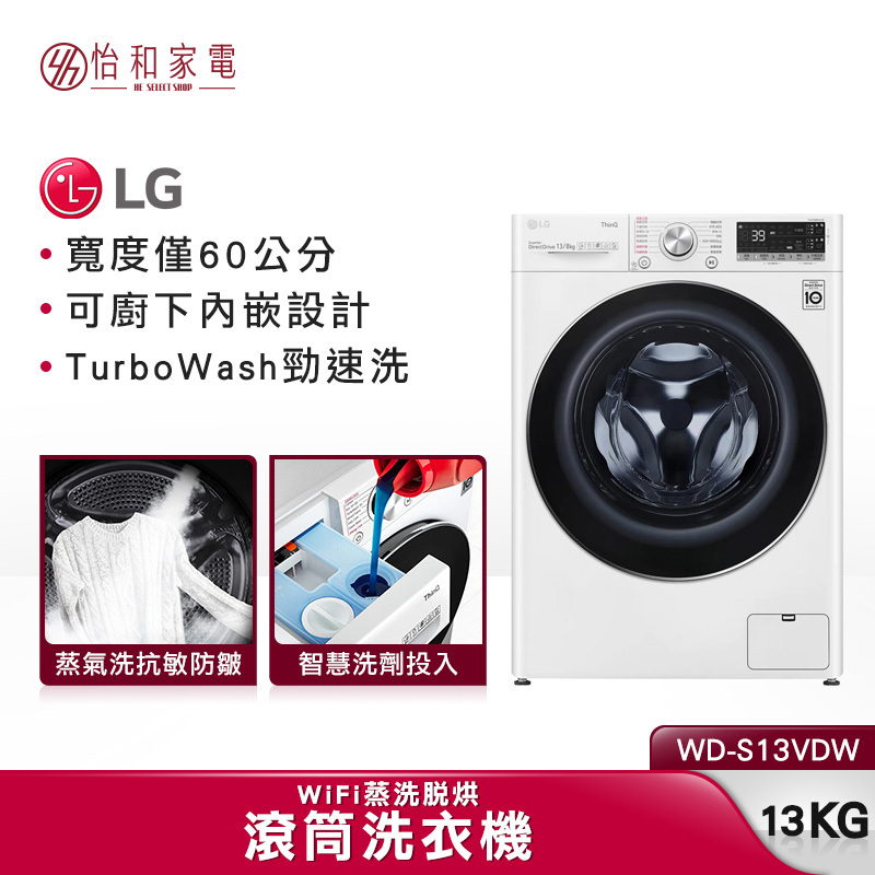 LG樂金 13公斤 WiFi滾筒洗衣機 (蒸洗脫烘) 冰瓷白 WD-S13VDW