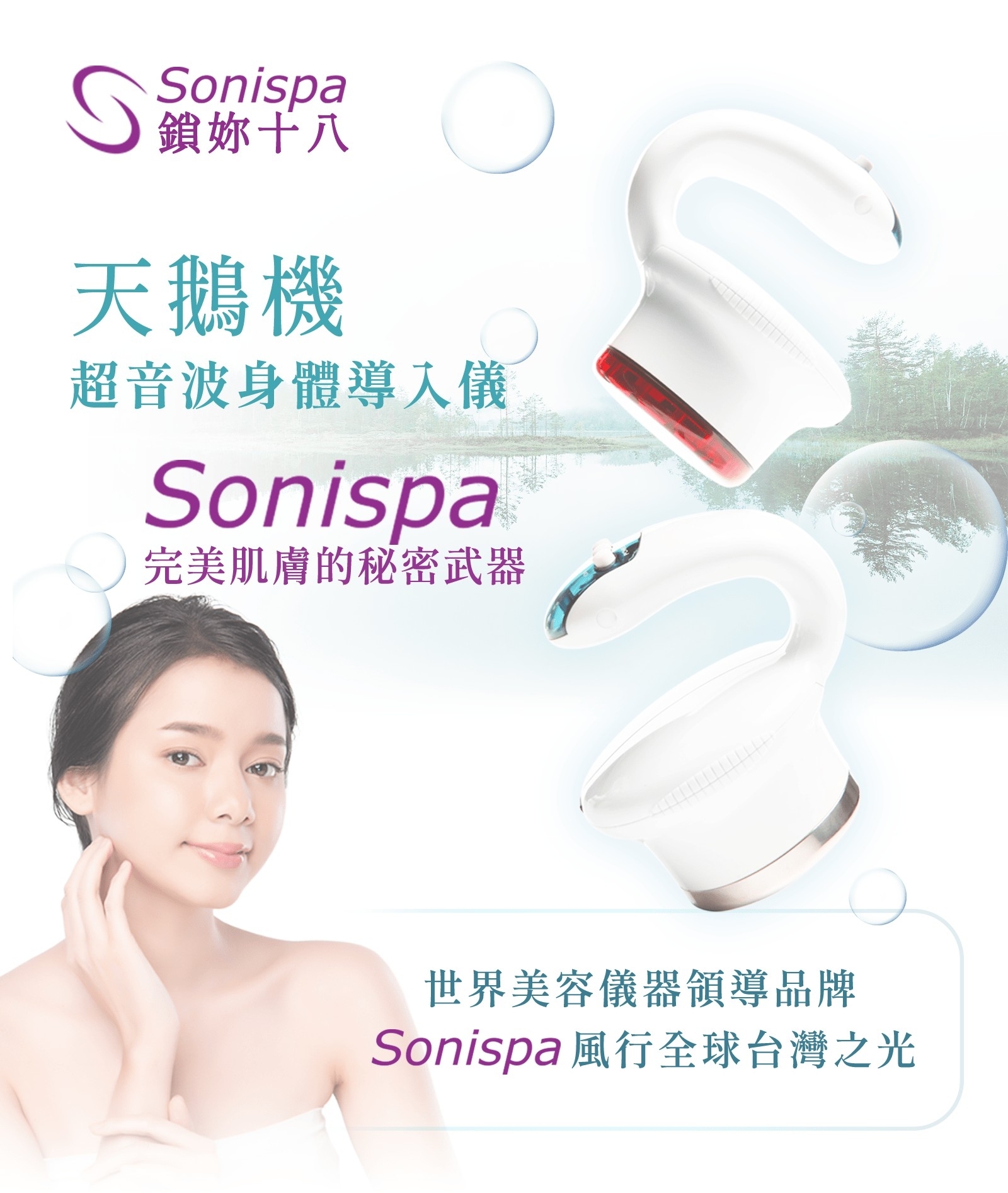【sonispa】天鵝機超音波身體導入儀