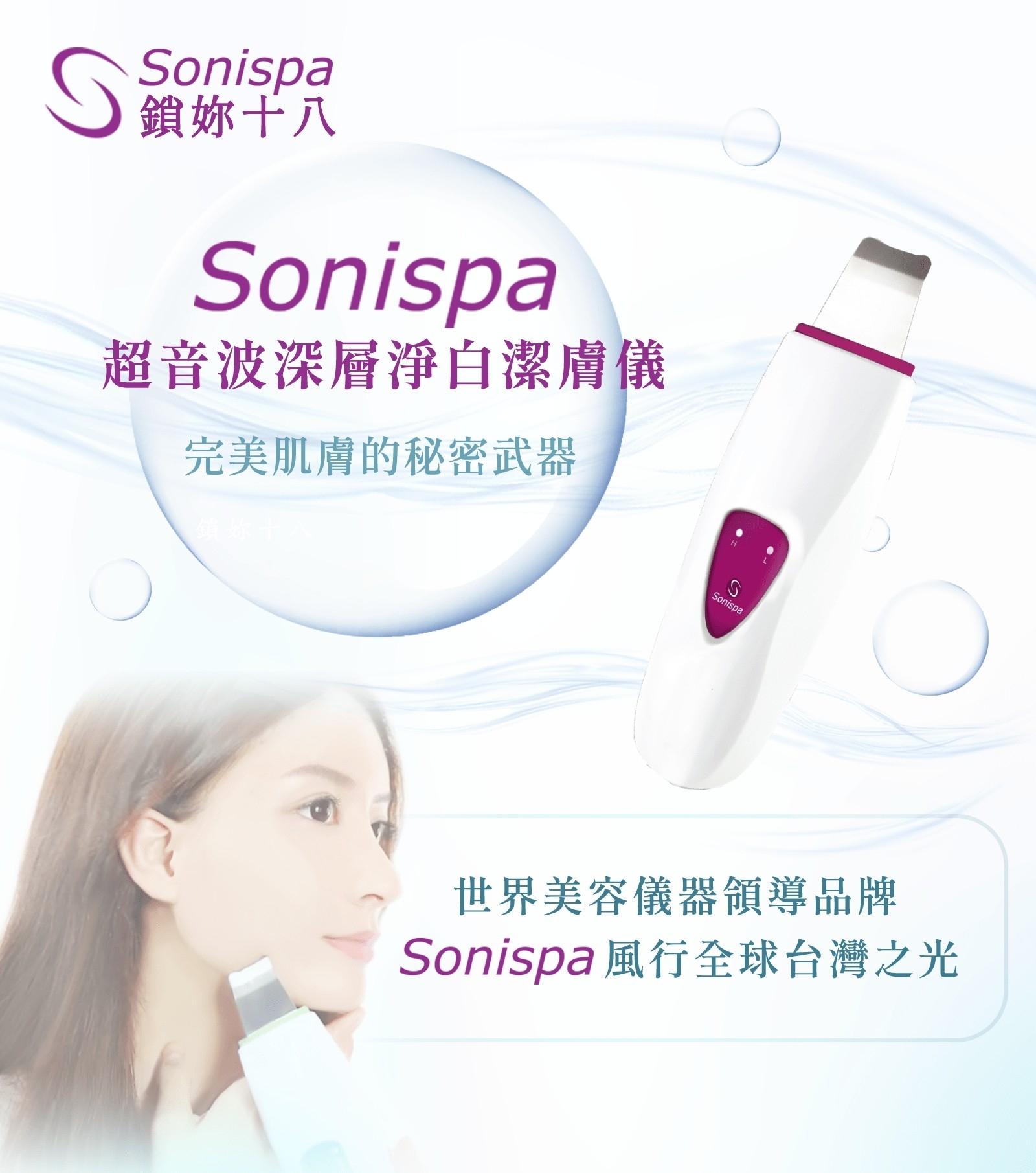 【sonispa】超音波深層淨白潔膚儀