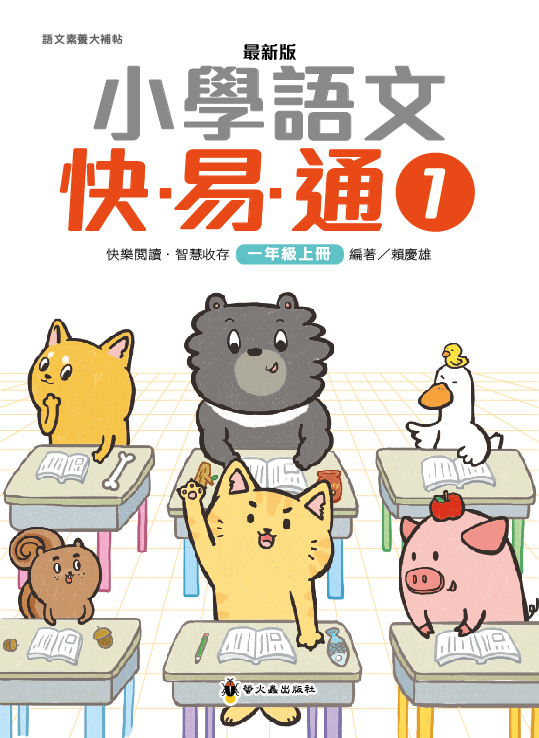 最新版小學語文快易通1