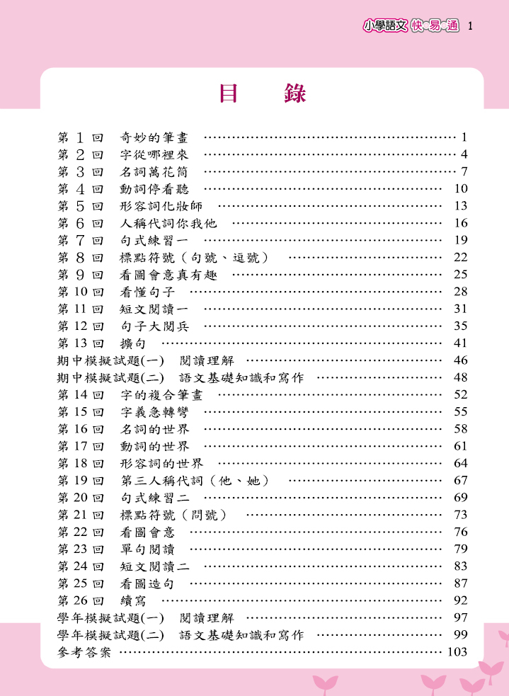 最新版小學語文快易通1