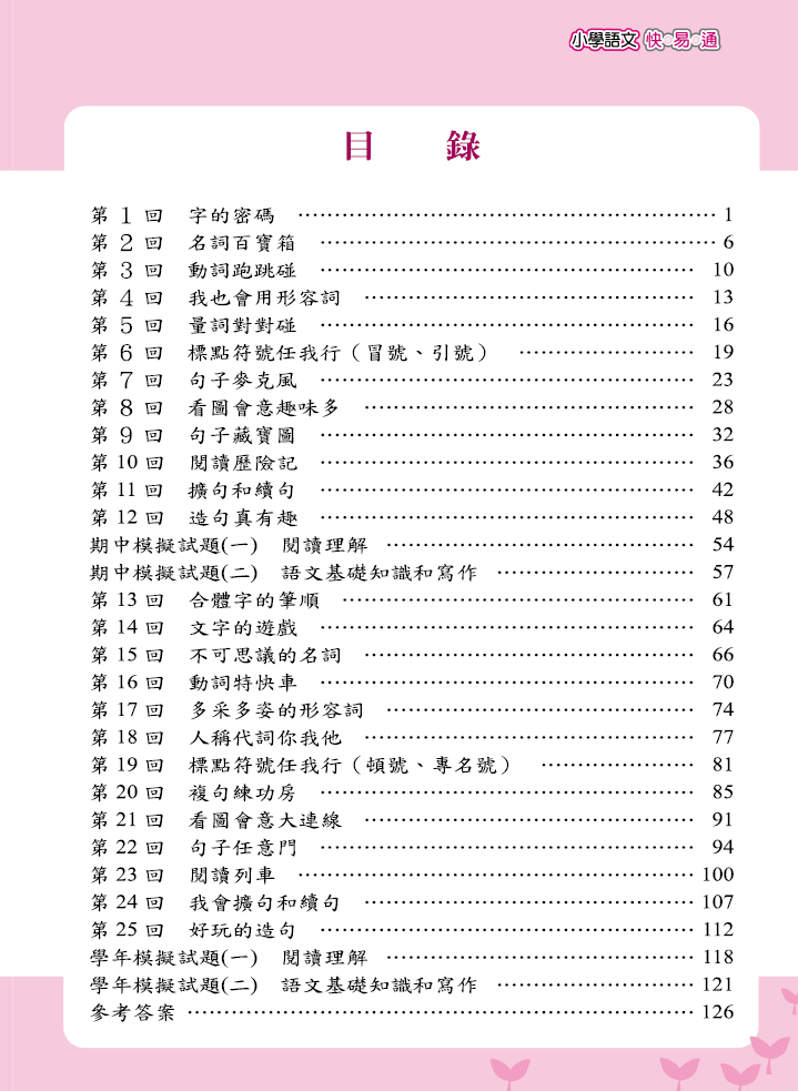 最新版小學語文快易通2