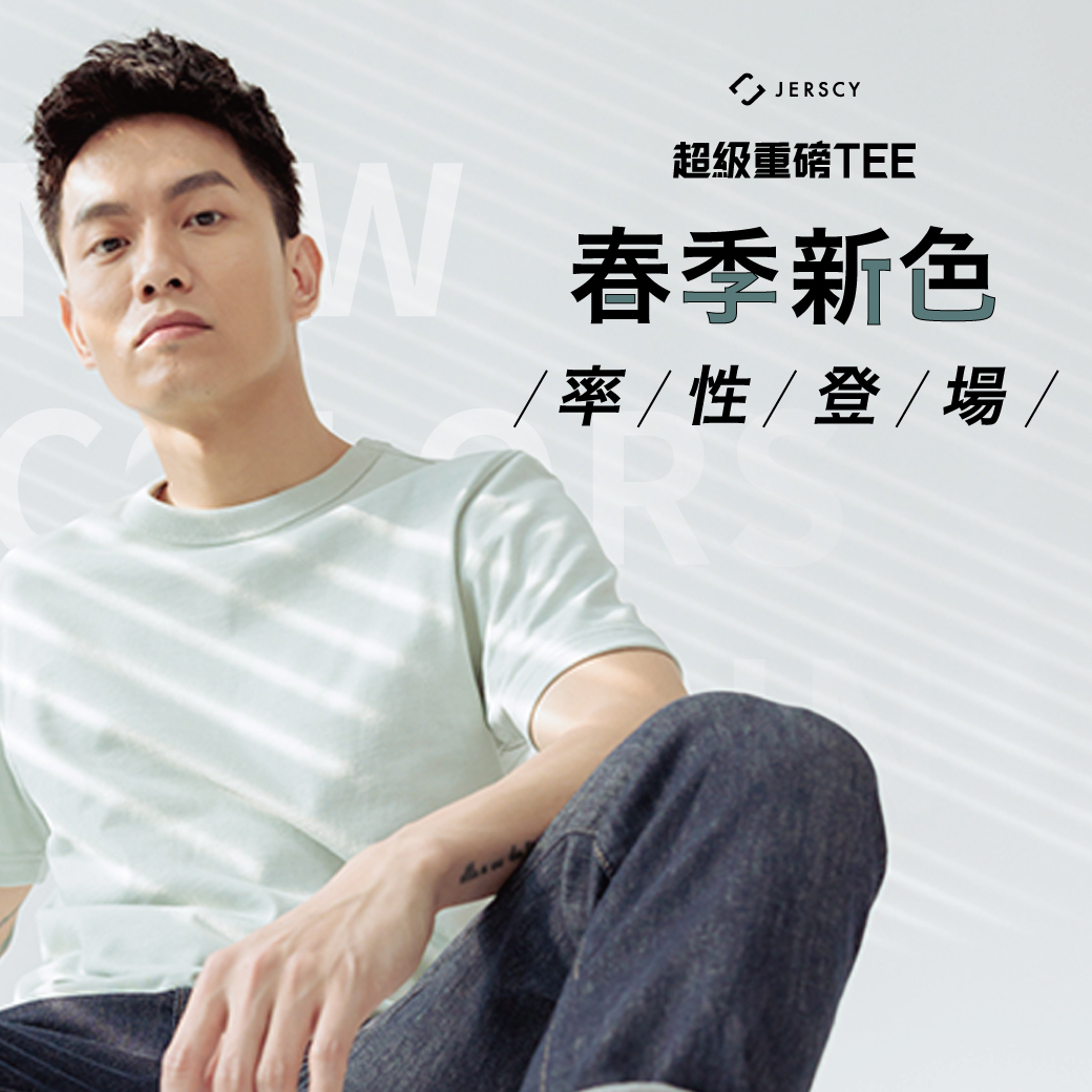 超級重磅TEE-春季新色・率性登場