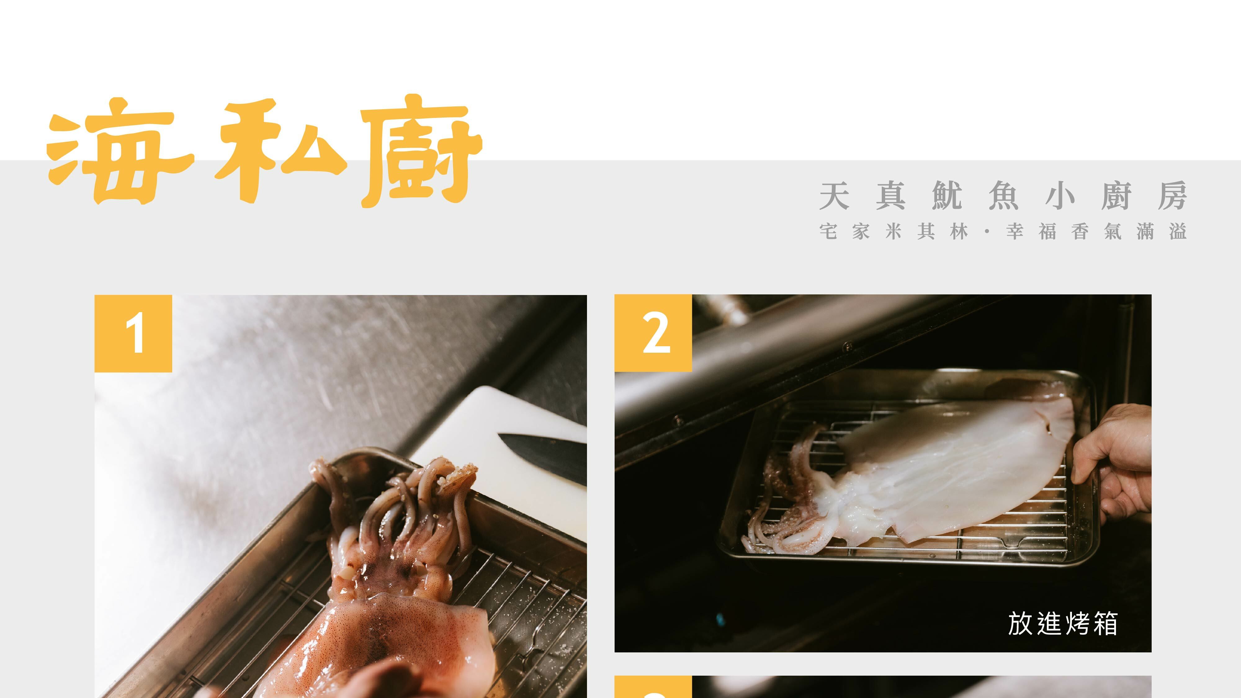 海私廚天真小廚房魷魚一夜干料理圖示-1