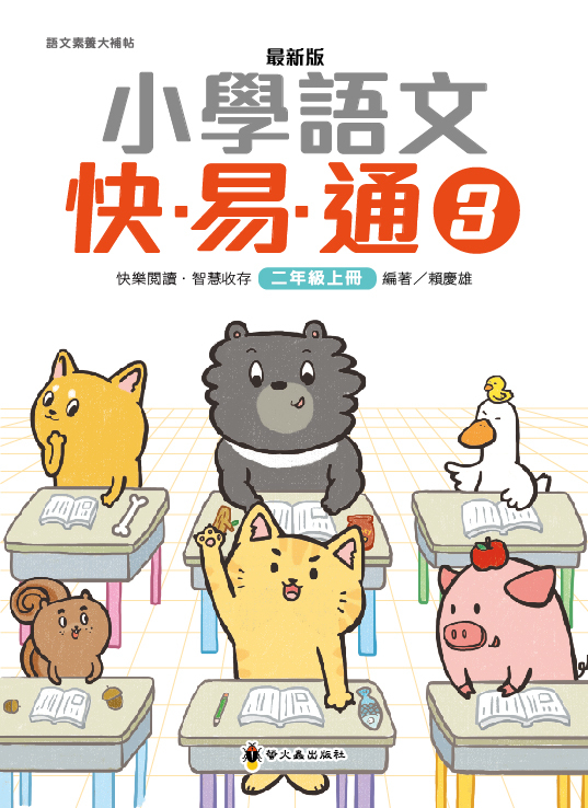 最新版小學語文快易通3