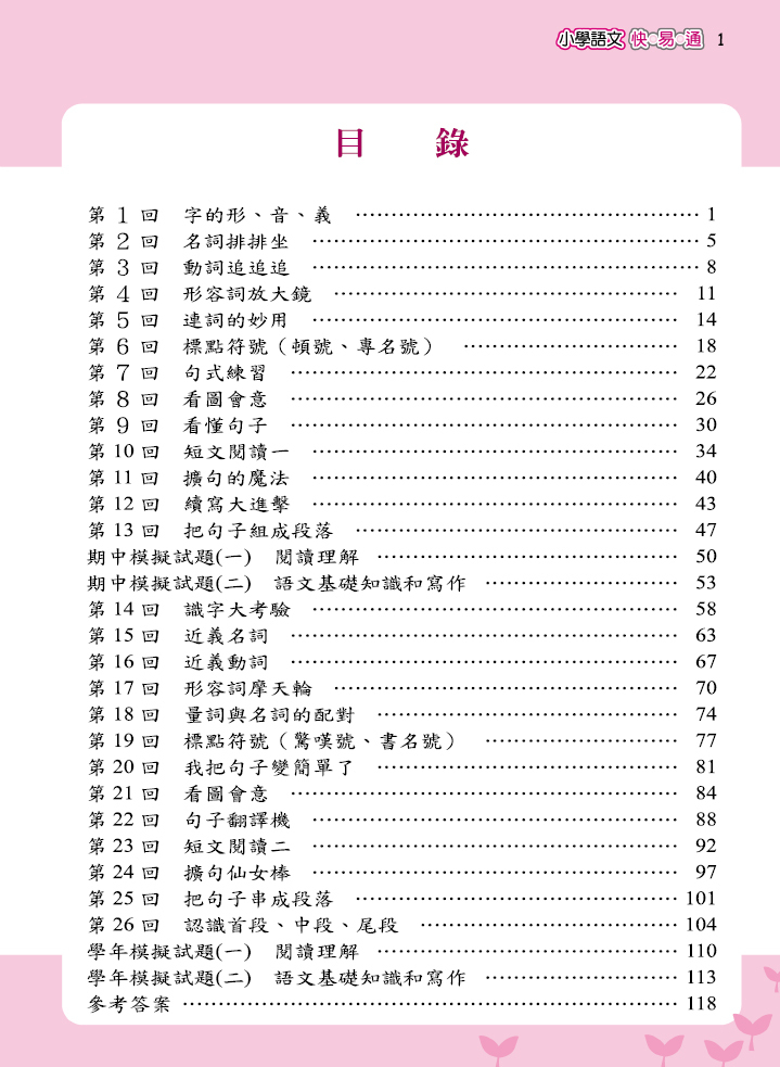 最新版小學語文快易通3