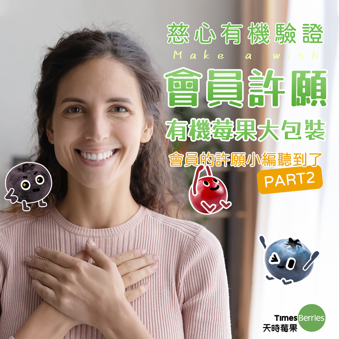 會員許願 Part 2~有機莓果大包裝