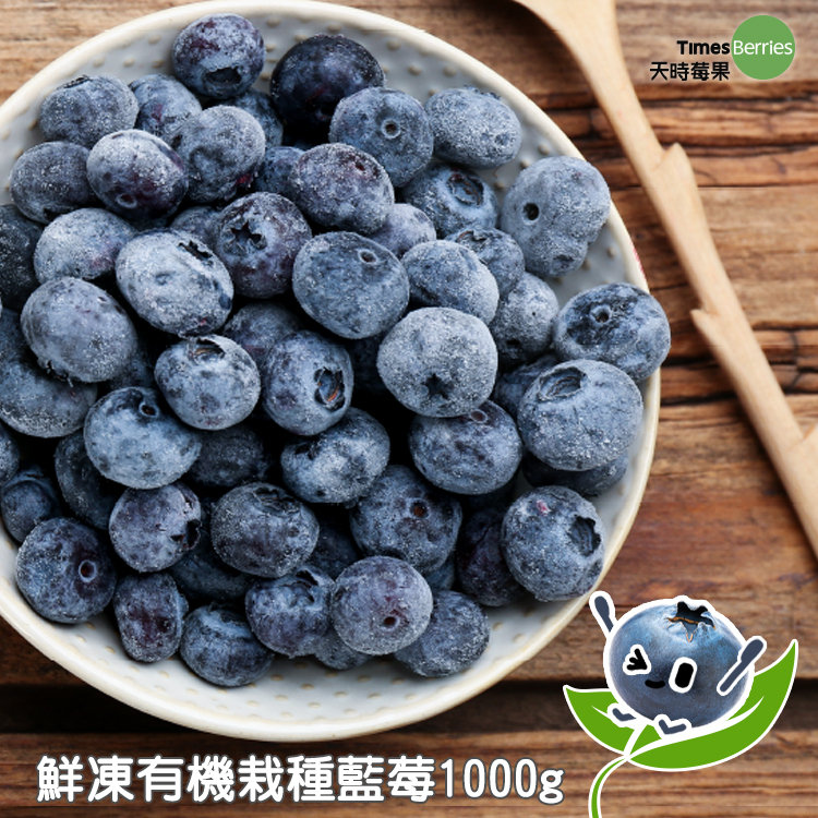 天時莓果 美國有機鮮凍栽種藍莓 1000g/包（獨家專賣）