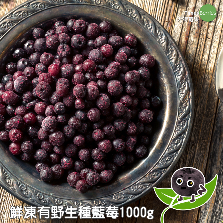 天時莓果 加拿大有機鮮凍野生藍莓 1000g/包