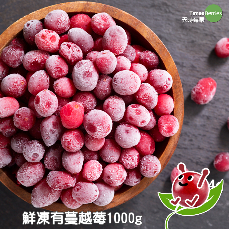 天時莓果 加拿大有機鮮凍蔓越莓 1000g/包