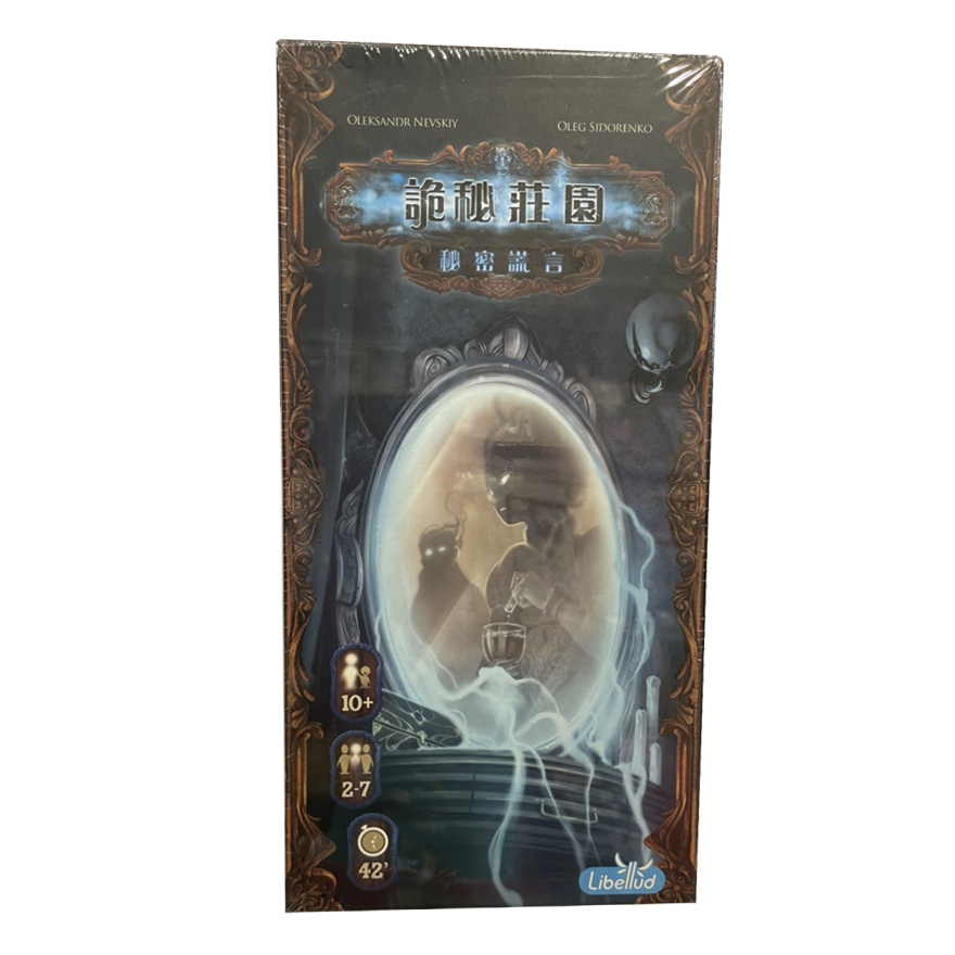 詭秘莊園 秘密謊言 擴充