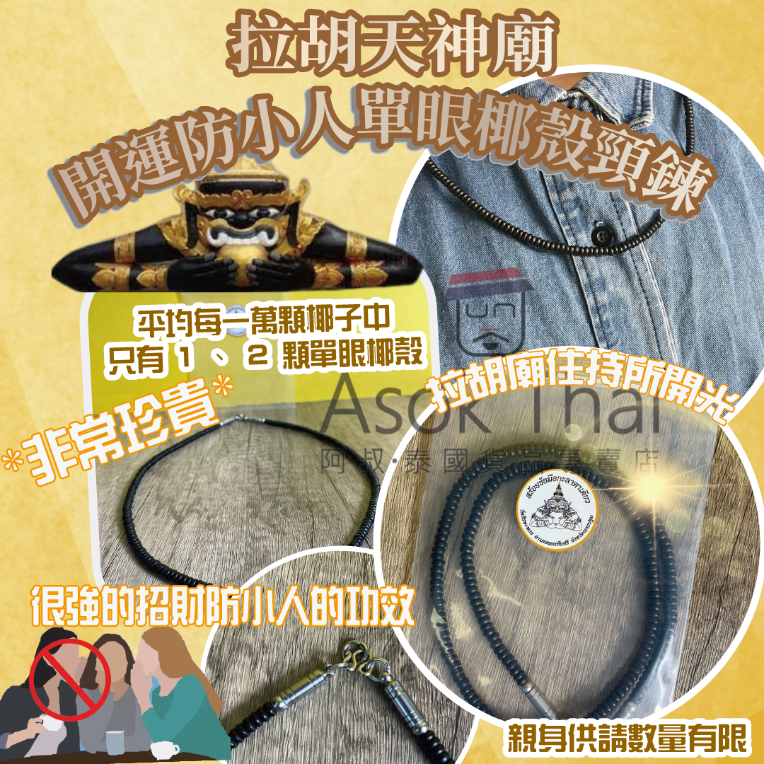 拉胡天神廟 開運防小人單眼椰殼頸鍊