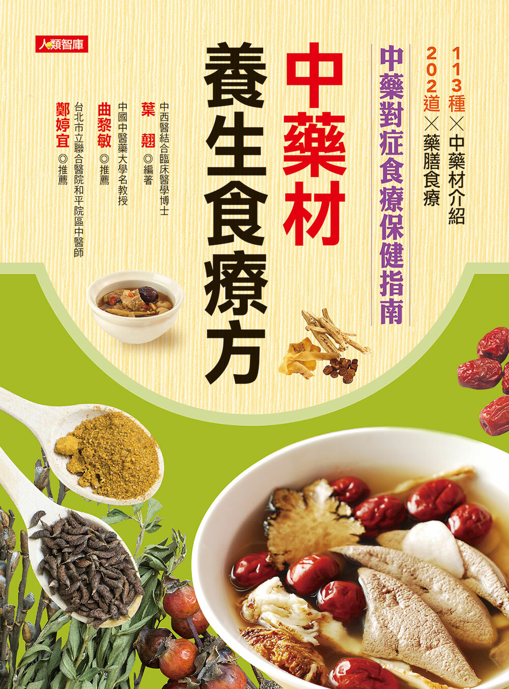 //福利品//健康智慧王(20)：中藥材養生食療方
