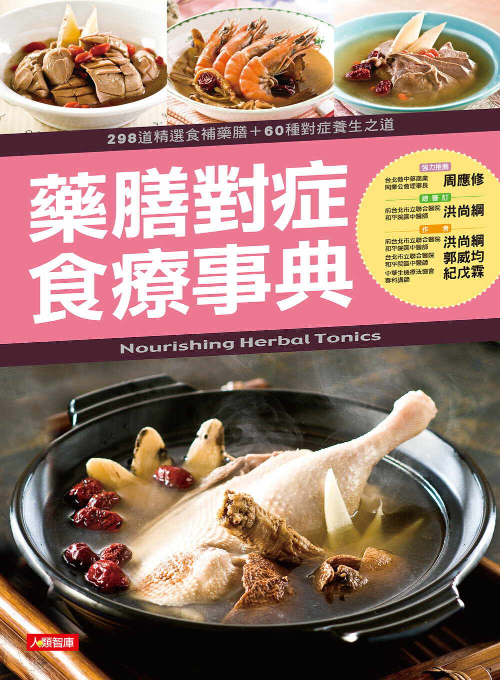 //福利品//健康智慧王(21)：藥膳對症食療事典