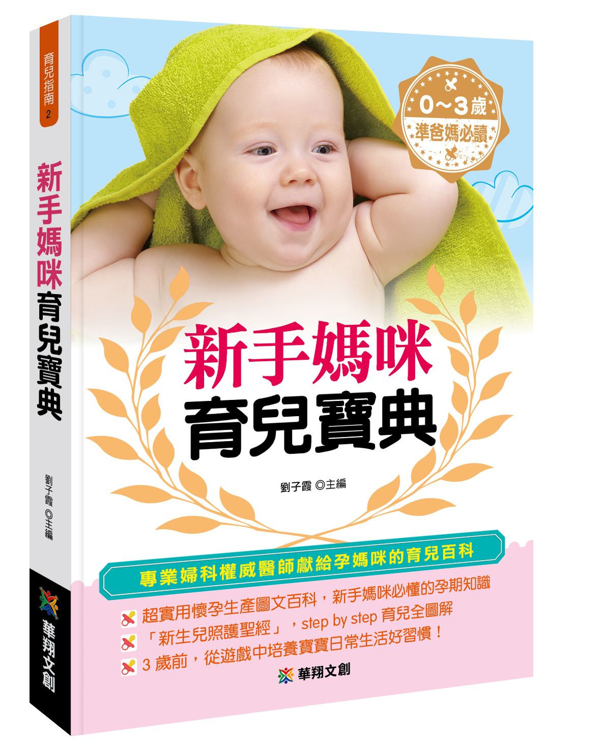 //福利品//育兒指南2：新手媽咪育兒寶典