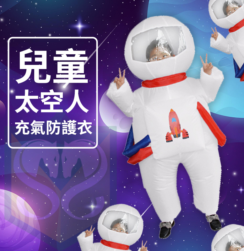 充氣式太空人兒童戶外活動保護衣
