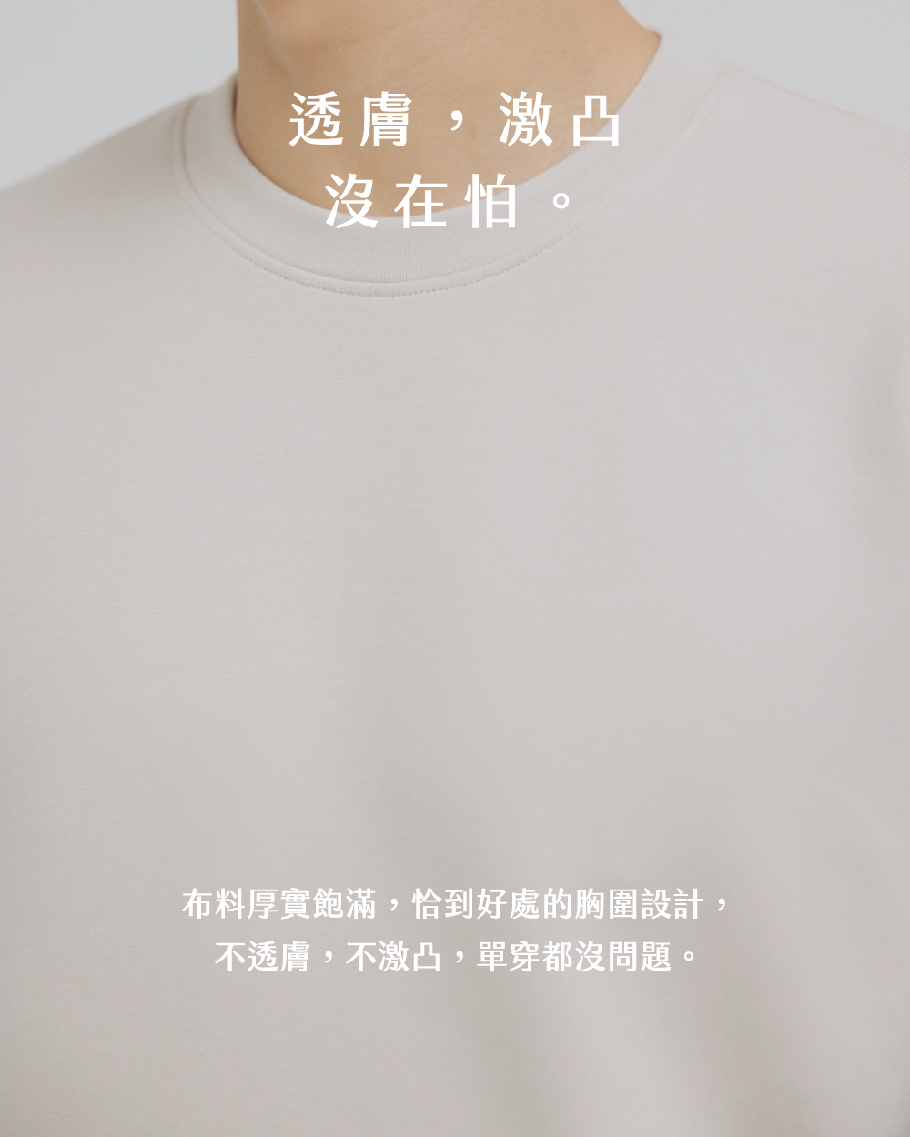 空氣系列・布料厚實不易激凸，使用100％高品質証認的美國棉