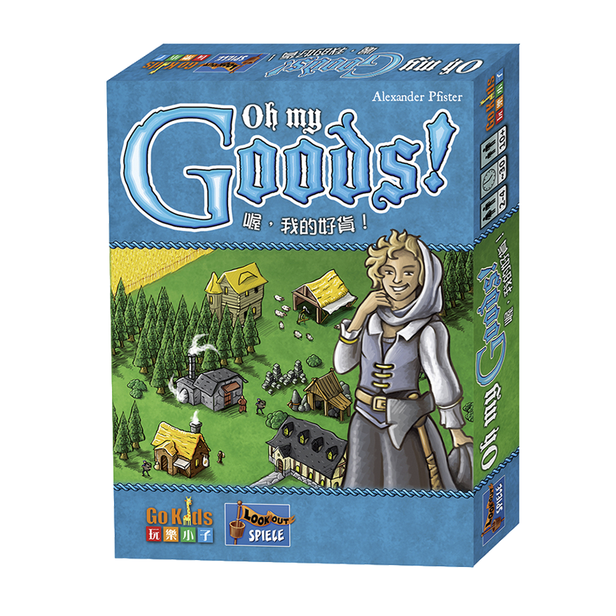 喔, 我的好貨！