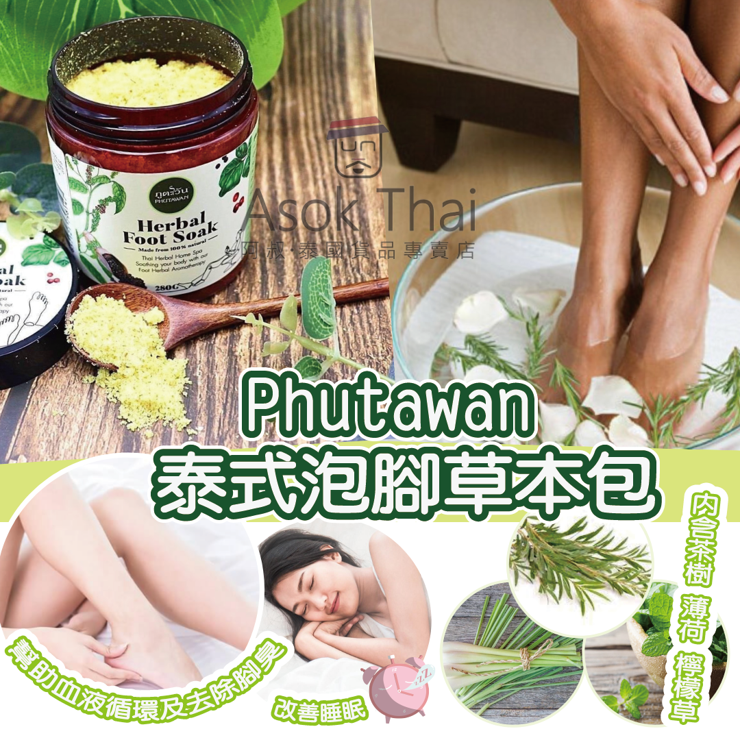 泰國Phutawan Herbal Foot Soak 泰式泡腳草本粉