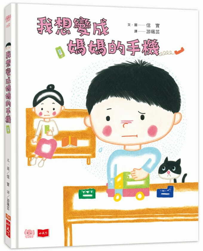 我想變成媽媽的手機