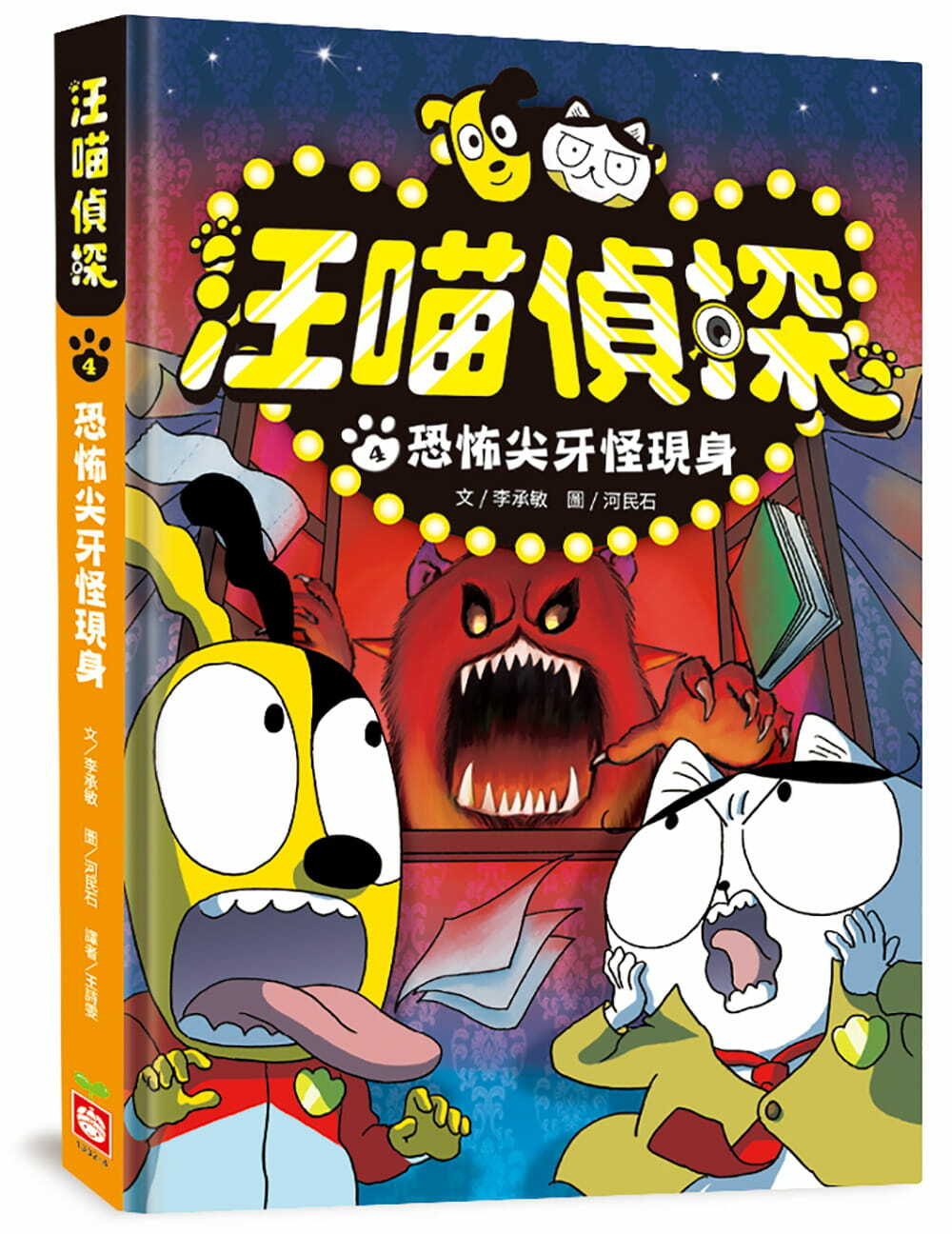 汪喵偵探4：恐怖尖牙怪現身