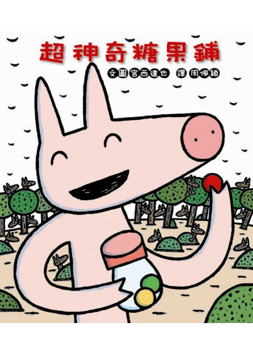 超神奇糖果鋪(三版)