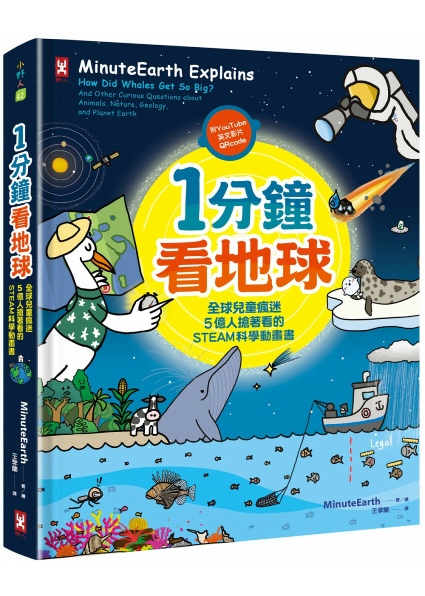 1分鐘看地球：全球兒童瘋迷、5億人搶著看的STEAM科學動畫書（附YouTube英文影片QRcode）
