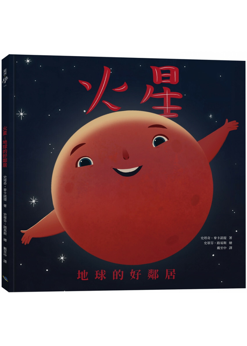 火星：地球的好鄰居（二版）