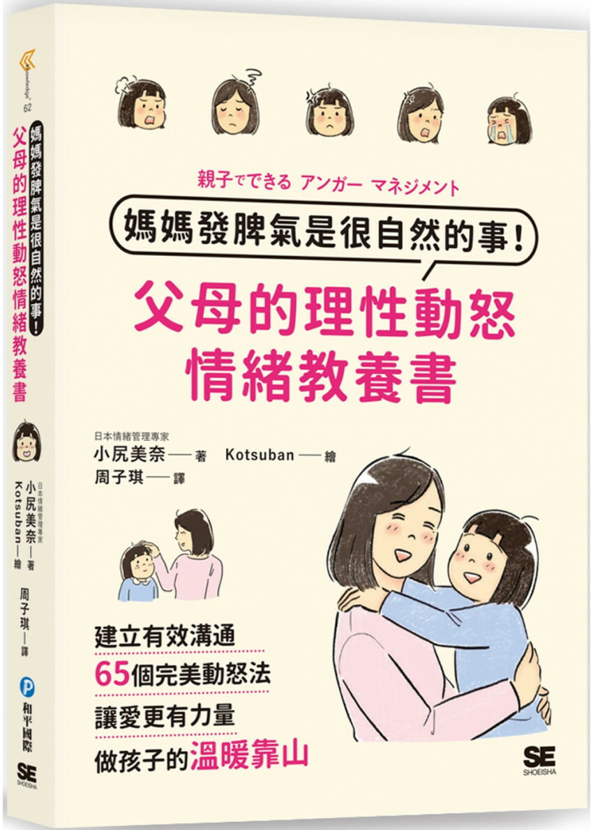 媽媽發脾氣是很自然的事！父母的理性動怒情緒教養書：建立有效溝通，65個完美動怒法，讓愛更有力量，做孩子的溫暖靠山