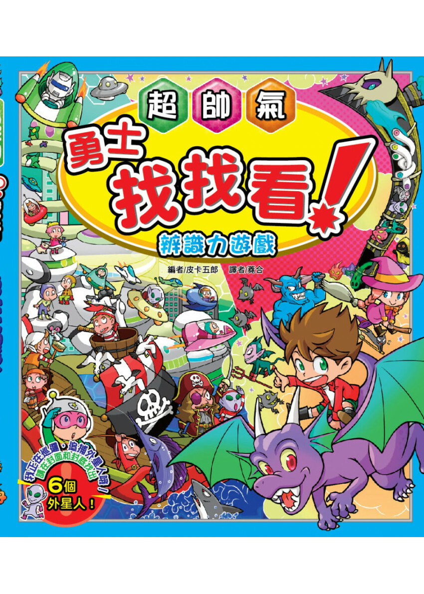 【益智遊戲書】超帥氣勇士找找看-辨識力遊戲
