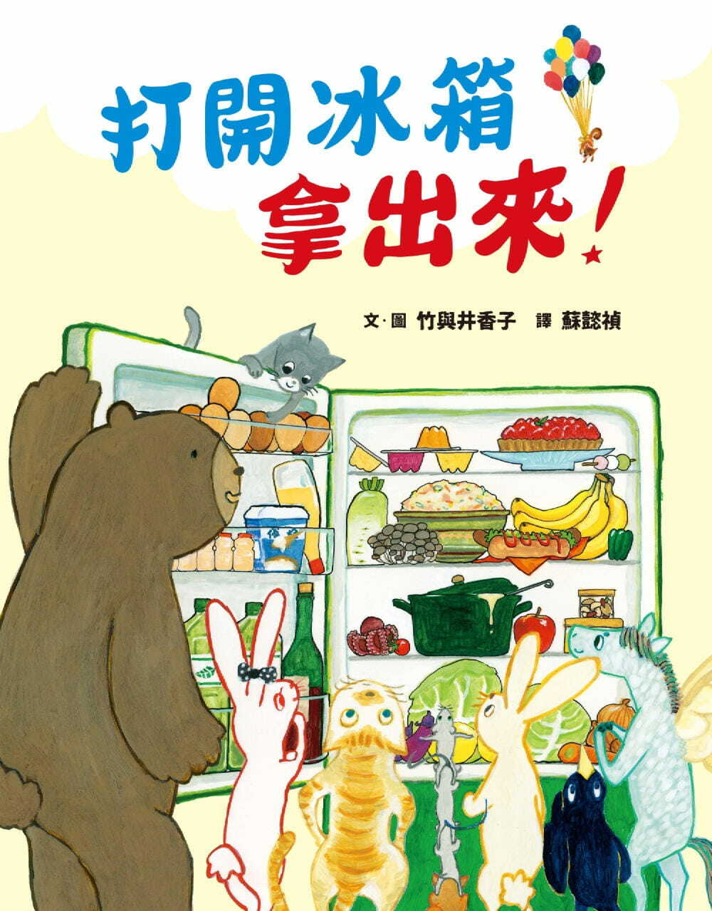 打開冰箱拿出來！