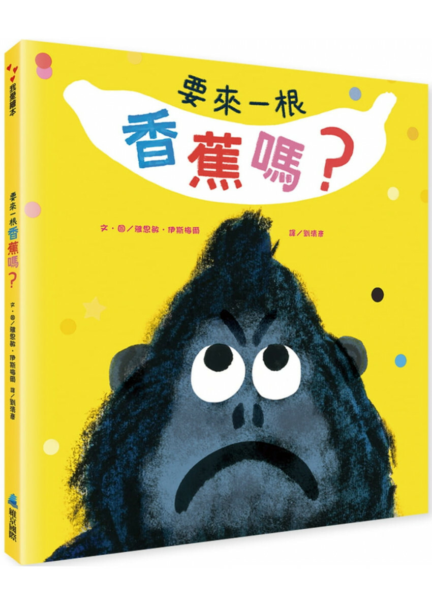 要來一根香蕉嗎？